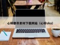 禹州心碎都市素材下载网站（心碎ska）